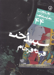 سیندخت (دور تا دور دنیا نمایشنامه 44)