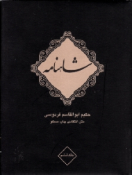 شاهنامه فردوسی جلد 6 (متن انتقادی چاپ مسکو) - دوره 10 جلدی