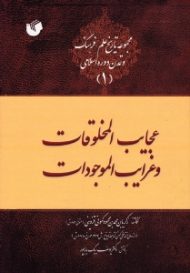 عجایب المخلوقات و غرایب الموجودات (از روی نسخه خطی کهن کتابخانه مونیخ ش 464 مورخ 678 ق)