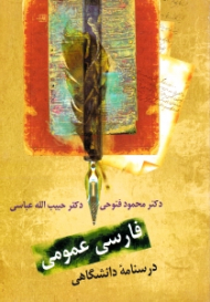 فارسی عمومی (درسنامه دانشگاهی) - ویرایش جدید