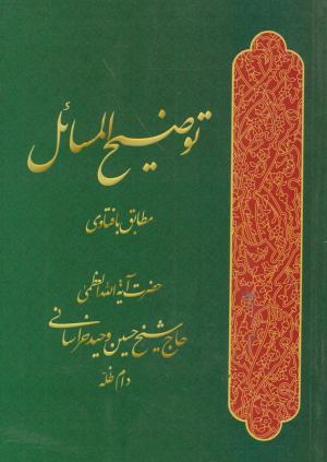 توضیح المسائل آیت الله حسین وحید خراسانی