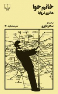 خانم حوا (تجربه های کوتاه 16)