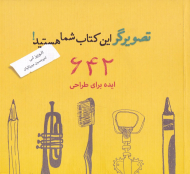 تصویرگر این کتاب شما هستید (642 ایده برای طراحی)