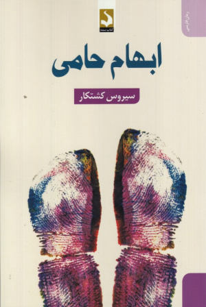 ابهام حامی