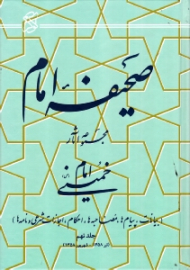 صحیفه امام جلد 9 (بیانات، پیام ها، مصاحبه ها، احکام، اجازات شرعی و نامه ها، تیر 1358 - شهریور 1358)