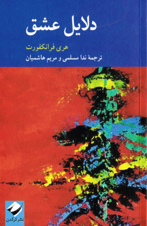 دلایل عشق
