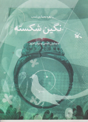نگین شکسته