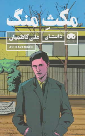 مکث منگ
