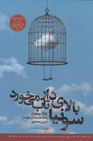 سونیا بالای دار تاب می خورد