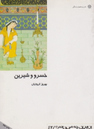خسرو و شیرین (از ایران چه می دانم 42)