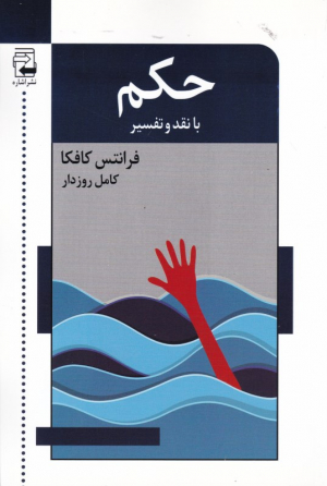 حکم (با نقد و تفسیر)