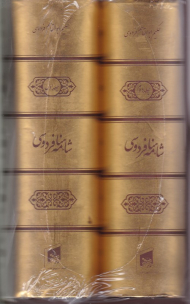 شاهنامه فردوسی - جیبی/قابدار/طلایی