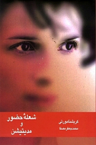 شعله حضور و مدیتیشن