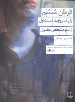 فرمان ششم یا یک روایت دست اول از سوم شخص مقتول