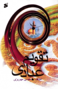 تقویم عبادی