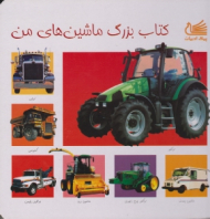 کتاب بزرگ ماشین های من