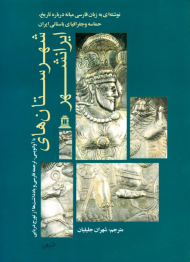 شهرستان های ایرانشهر (نوشته ای به زبان فارسی میانه درباره تاریخ، حماسه و جغرافیای باستانی ایران)