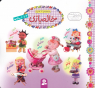 خاله بازی (مجموعه 12 جلدی)