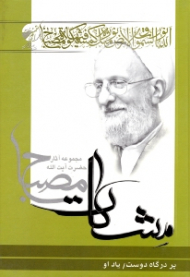 بر درگاه دوست - یاد او (مجموعه آثار حضرت آیت الله مصباح - مشکات)