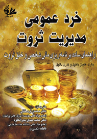 خرد عمومی مدیریت ثروت (راهنمای ساده برنامه ریزی مالی شخصی و خلق ثروت)