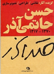 گزیده آثار حسن حاتمی آذر (نقاشی، طراحی، تصویرسازی)