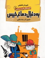 به دنبال دماغ خیس (قصه های غرب وحشی 1)