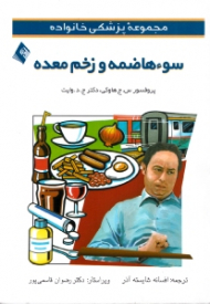 سوء هاضمه و زخم معده (مجموعه پزشکی خانواده)