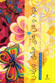 فوت و فن های عشق ورزیدن (چگونه دل محبوبمان را به دست آوریم)