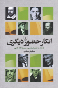 انکار حضور دیگری (درآمد به تبارشناسی رمان و نقد ادبی)