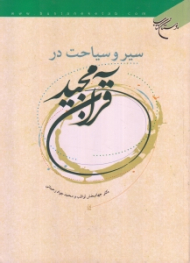 سیر و سیاحت در قرآن مجید