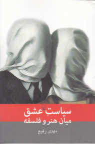 سیاست عشق میان هنر و فلسفه