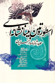 اسطوره متن بینانشانه ای (حضور شاهنامه در هنر ایران)