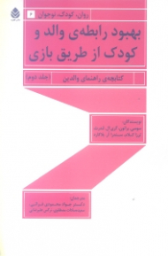 بهبود رابطه والد و کودک از طریق بازی 2 (کتابچه راهنمای والدین)