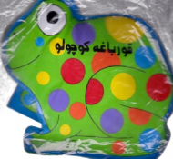 قورباغه کوچولو (کتاب حمام)