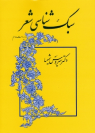 سبک شناسی شعر (ویراست دوم)