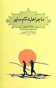 ماجراهای تام سایر