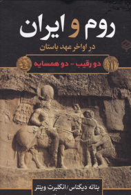 روم و ایران در اواخر عهد باستان