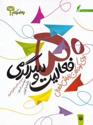 50 فعالیت و سرگرمی برای کودکان بیش فعال (چه باید بکنم؟)