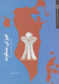 خیزش مسکوت (تحولات انقلابی بحرین)