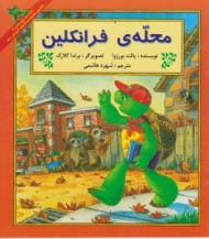 محله فرانکلین