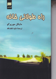 راه طولانی خانه