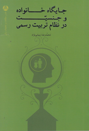 جایگاه خانواده و جنسیت در نظام تربیت رسمی