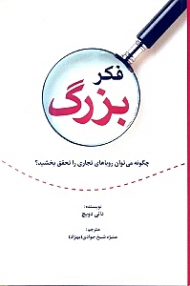 فکر بزرگ (چگونه رویاهای تجاری خود را تحقق بخشید از فکر بزرگ تا نخستین یک میلیون دلارتان)