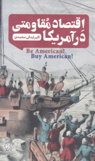 اقتصاد مقاومتی در آمریکا