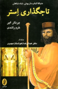 تاجگذاری استر (دنباله داریوش، شاه شاهان)