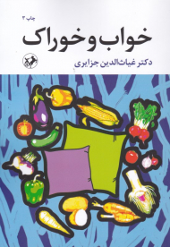 خواب و خوراک