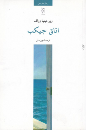 اتاق جیکب
