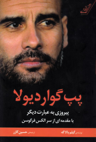 پپ گواردیولا: پیروزی به عبارت دیگر