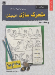 روش طراحی گام به گام متحرک سازی (انیمیشن)