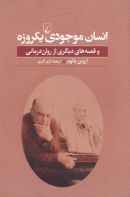 انسان موجودی یکروز و قصه های دیگر از روان درمانی